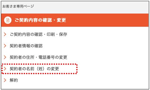 契約者の姓が結婚等で改姓した場合、変更の手続きはどうすればよいですか？