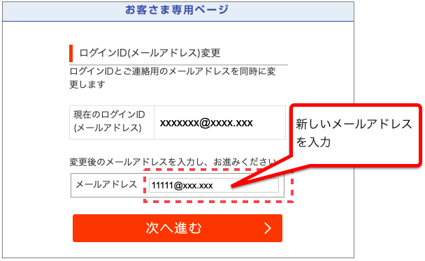 お客さま専用ページ のidとして登録しているメールアドレスを変更しま